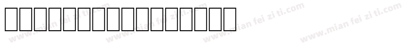 WASP OCR B字体转换